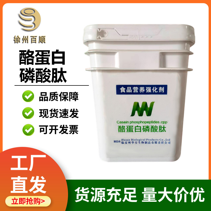 酪蛋白磷酸肽 食品级 酪蛋白磷酸肽  营养增补剂  欢迎订购