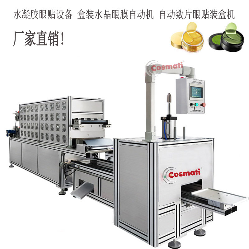 全自动眼贴机器水凝胶眼膜包装机机设备水晶机械设备厂家