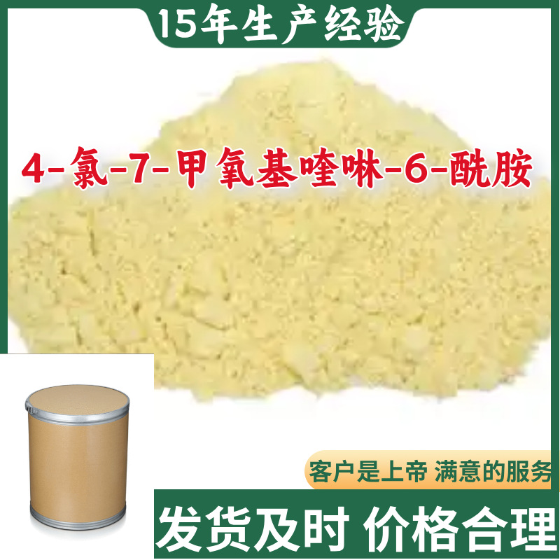 4-氯-7-甲氧基喹啉-6-酰胺    品种齐全老企业服务优山东浙江福建