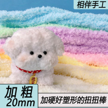20mm超粗超密珊瑚绒毛绒扭扭棒加密毛根扭扭棒 手工diy做小狗批發