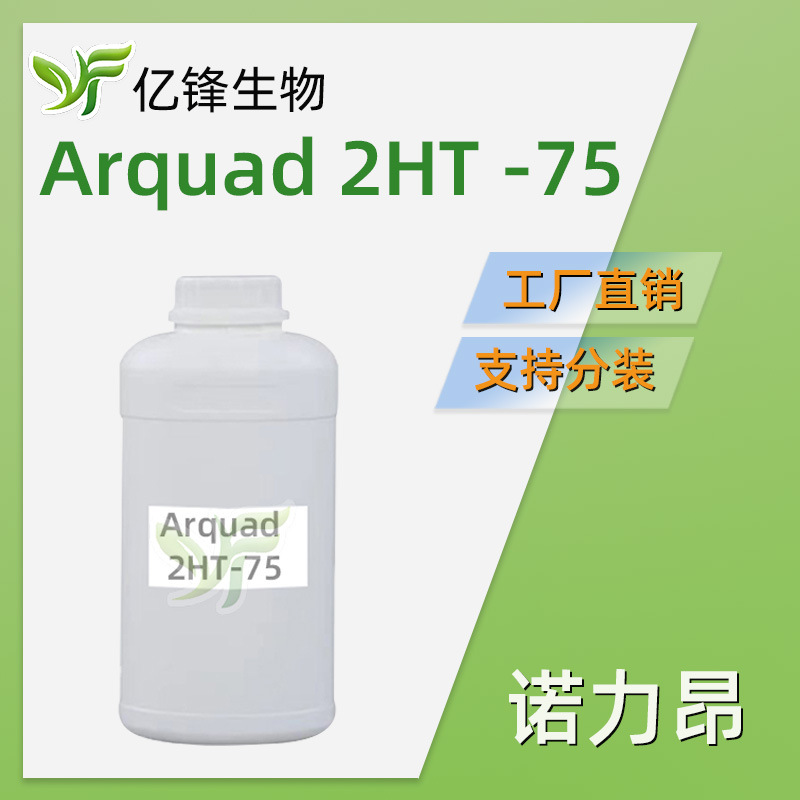 原阿克苏诺贝尔 Arquad 2HT-75 柔顺剂电漂洗剂防水替代D1821 1kg