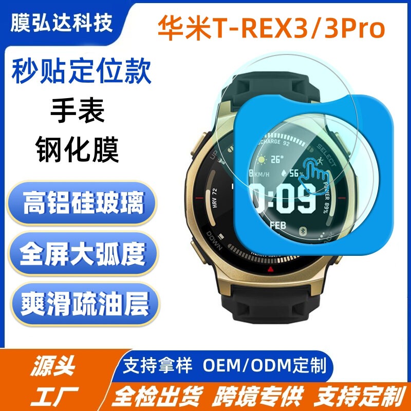 Suitable for Huami T-Rex3Pro Instant Application Tempered Film for Watches, Huami T-Rex3 Instant Application Positioning Tempered Film for Watches