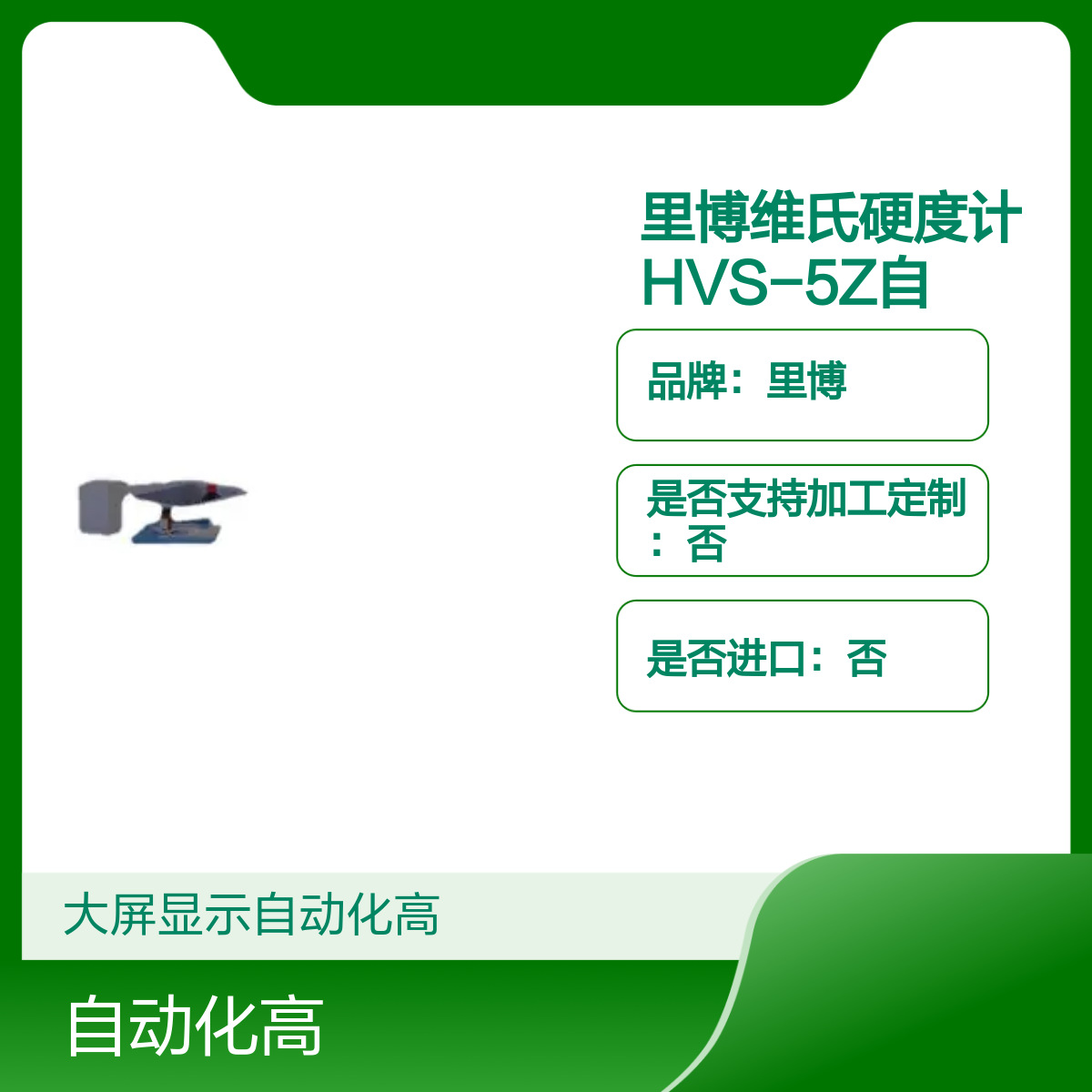 原装里博维氏硬度计HVS-5Z自动转塔台式测小薄材正品