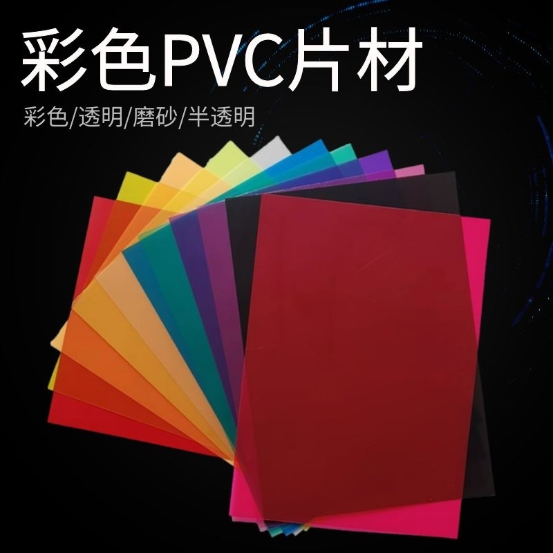 PVC彩色透明塑料胶片PP磨砂半透PET薄片A4片材儿童DIY手工玻璃纸