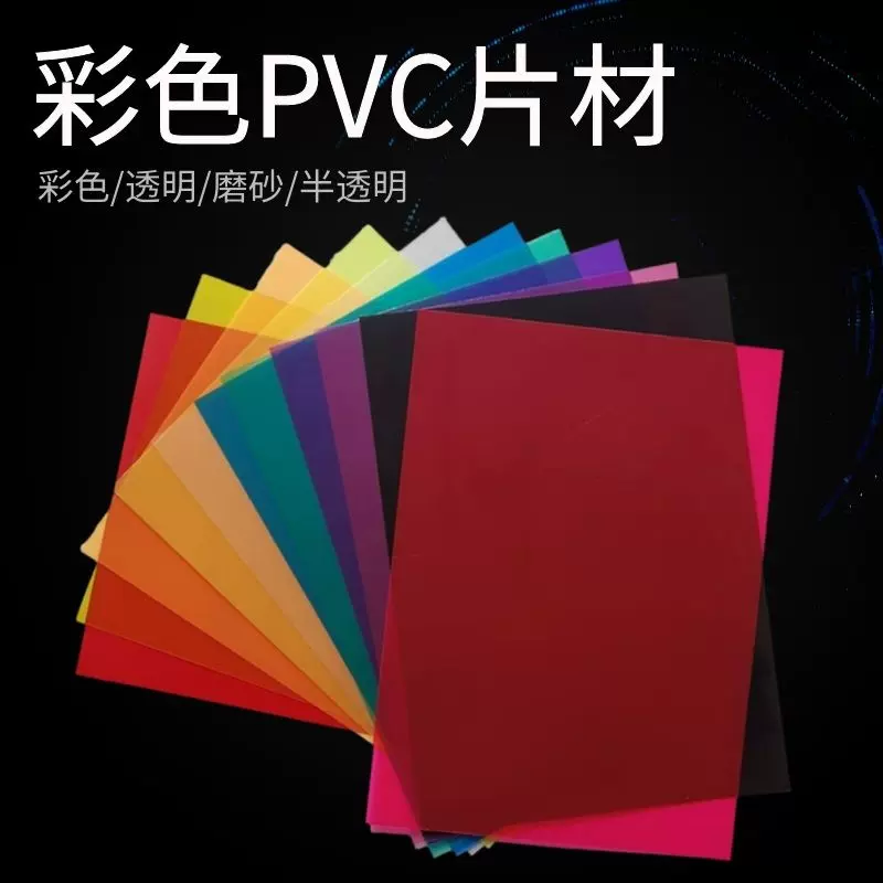 PVC彩色透明塑料胶片PP磨砂半透PET薄片A4片材儿童DIY手工玻璃纸