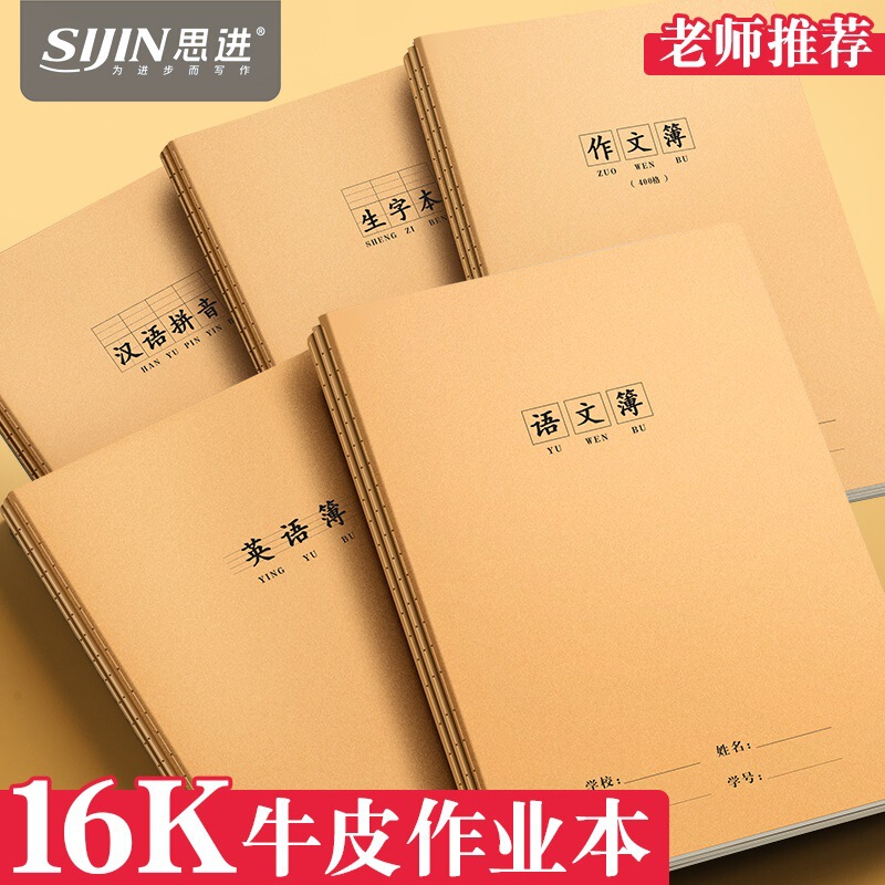 Sijin cowhide 16k exercise book wholesale notebook Chinese mathematics subject book pinyin book text field book Sijin cowhide 16k exercise book wholesale notebook Chinese mathematics subject book pinyin book text field book