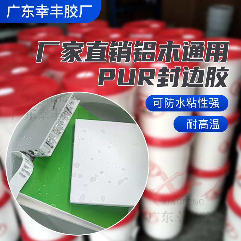 铝蜂窝PUR颗粒胶热熔胶厂家直销高粘力拉力强省胶量铝木两用普通