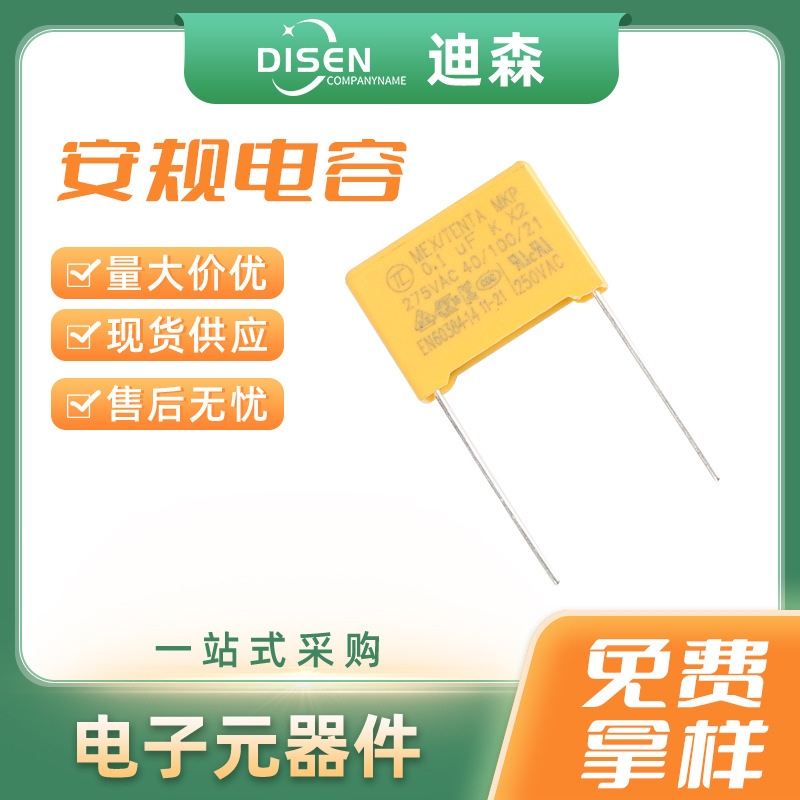 原厂直发安规电容器X2 0.1UF 275V 脚距P15MM BOM表配单安规电容
