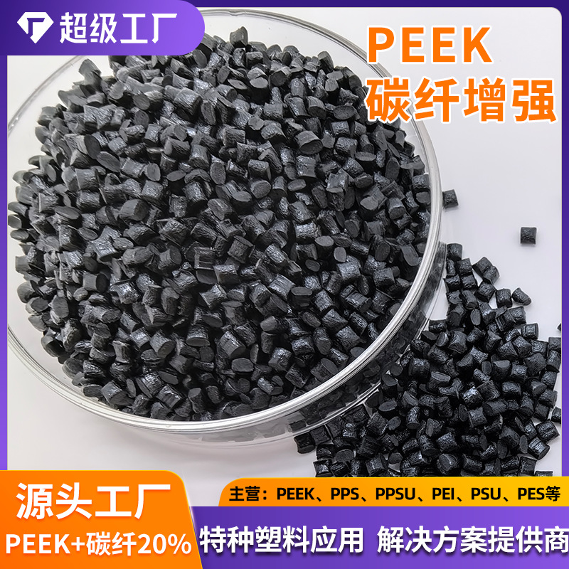 PEEK 碳纤20% 黑色颗粒 耐剥离性高绝缘性塑胶耐磨自润滑零件材料