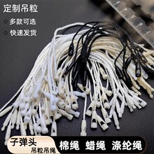 吊牌绳塑料吊粒线棉蜡涤纶五金餐具眼镜雨伞内衣挂线子弹头超长短