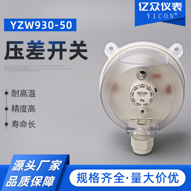 气体控制传感器 压差开关YZW930-50风压开关 空气微压差开关