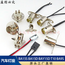 BA15S BA15D BAY15D1156 1157 T10 BA9S汽车灯座转向灯刹车灯灯座