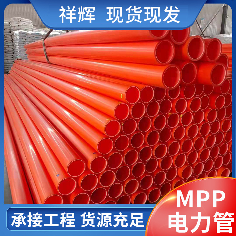 顶管批发拖拉工程非开挖地埋式电缆保护管高压通讯塑料MPP电力管