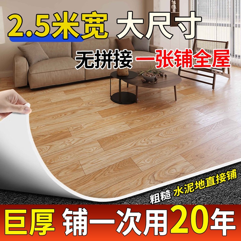 2.5米宽地板革加厚耐磨防水阻燃家用卧室水泥地直接铺地垫地板贴