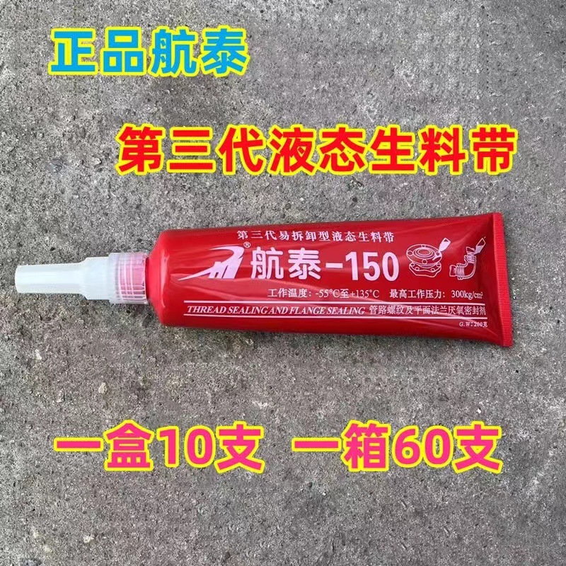正品航泰150液体生料带 可拆卸螺纹消防管道液体厌氧螺纹密封胶