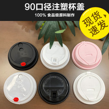 90口径PP注塑杯盖一次性奶茶咖啡饮品盖热饮杯折叠盖加厚防漏