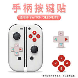 适用于switch游戏手柄摇杆帽十字按键贴ns手柄硅胶摇杆套适配oled