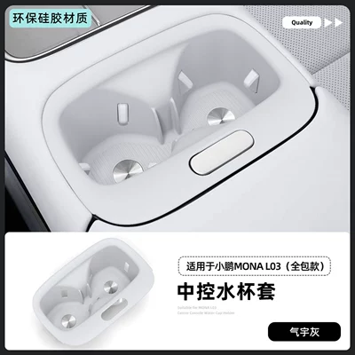 Suitable for Xpeng MONA L03 Car cup holder/beverage holder - 26-models-of-mona-l03-full-coverage-silicone-central-console-cup-holder-cover-in-elegant-gray