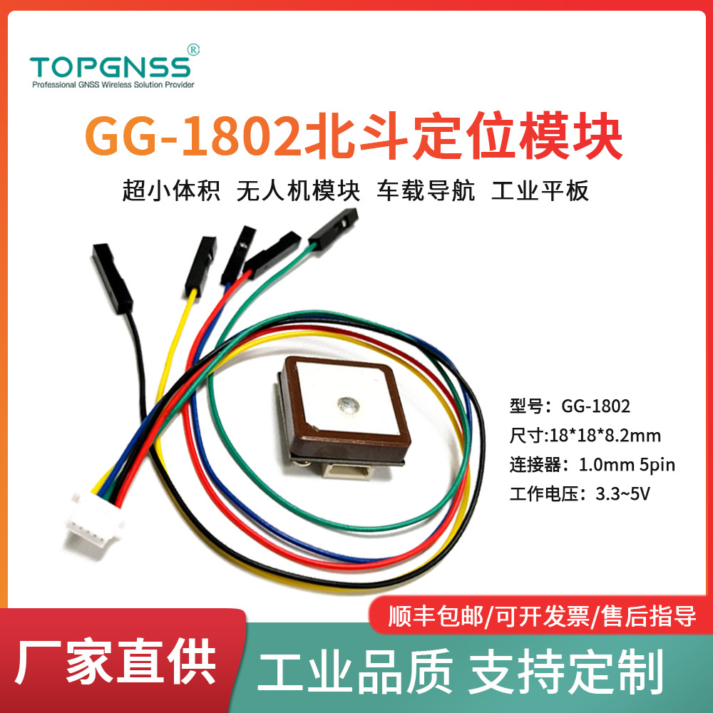 TOPGNSS飞控无人机模块小体积UART北斗GPS模块顺丰包邮GG-1802