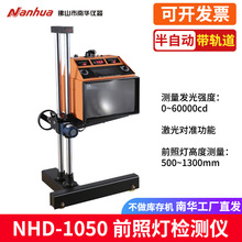 南华NHD-1050灯光检测仪前照灯检测仪远近光灯光检测仪器原厂正品