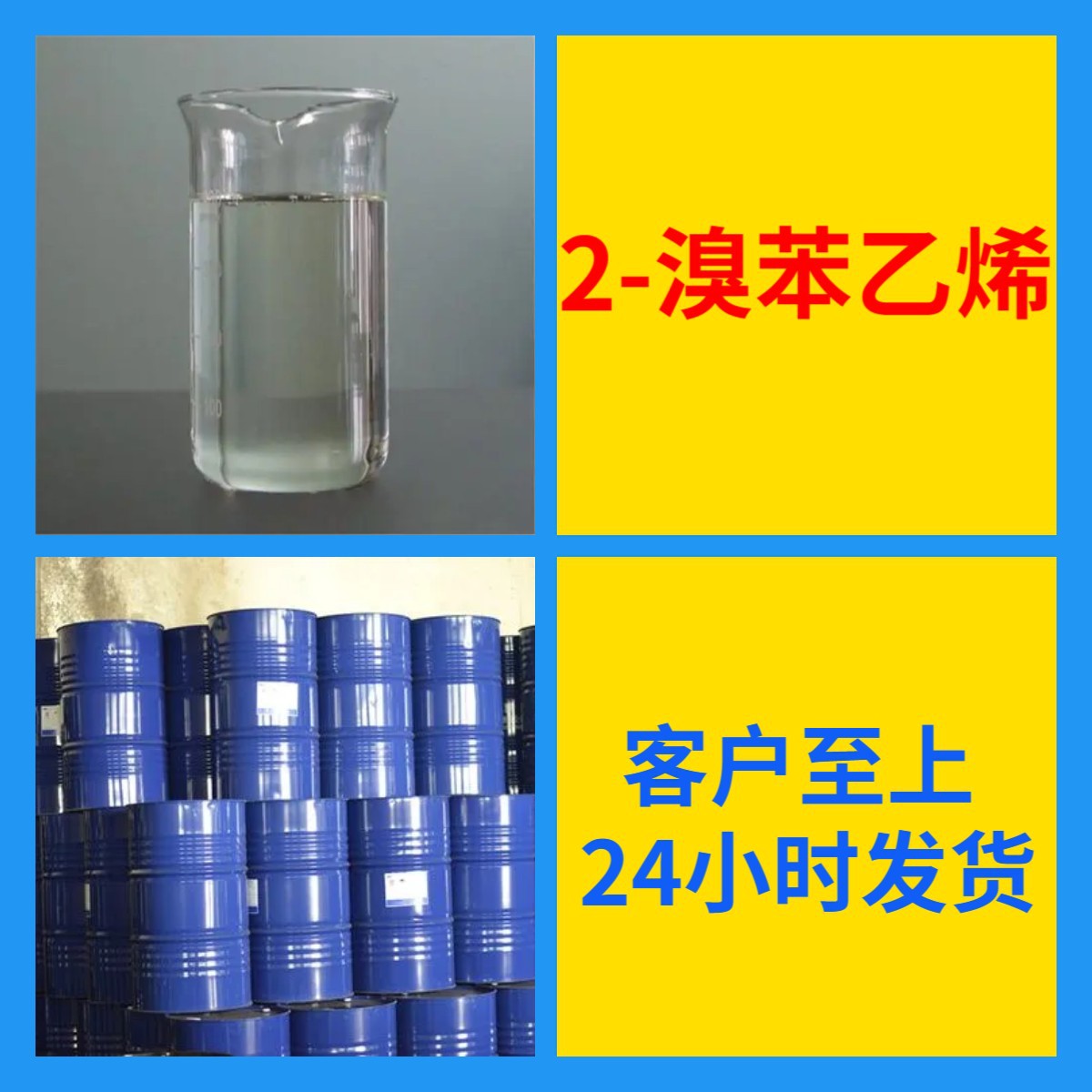 2-溴苯乙烯 源头工厂工业级分析纯顾客是上帝上海山东浙江江苏