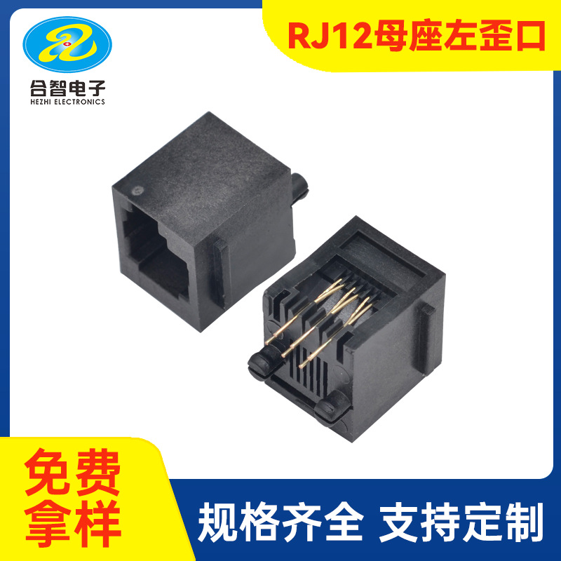 RJ12网络接口左歪偏口直插6P6C水晶头母座带耳朵左边扣位通讯插座