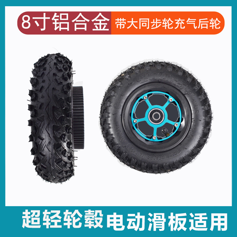 8寸电动滑板充气减震带72齿大同步齿轮200*50通用轮胎内径10