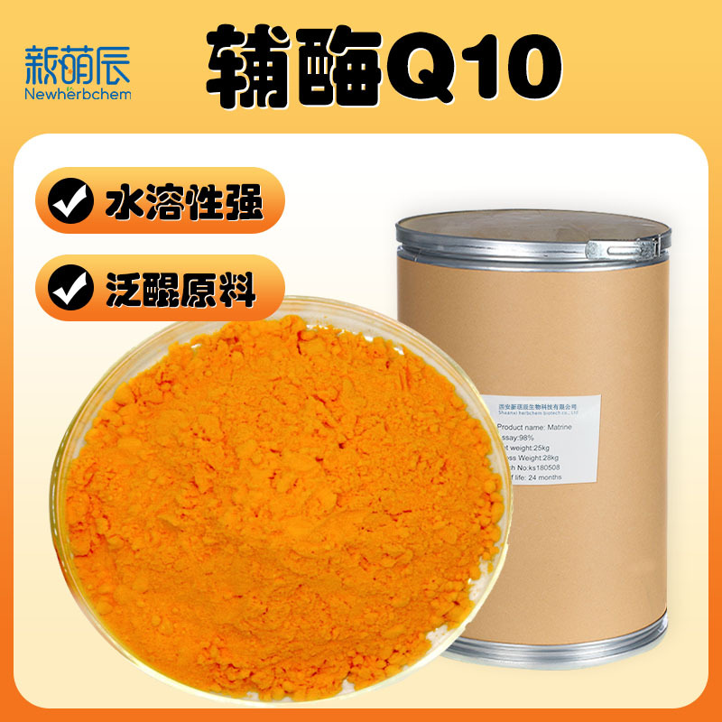 氧化性脂溶辅酶q10原料98%另有水溶性辅酶q10泛醌原料批发