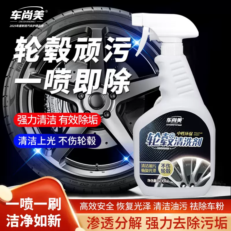 车轮毂清洗剂神器轮胎钢圈铝合金去油污去铁粉去除锈剂氧化清洁剂
