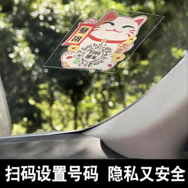 招き猫QRコード駐車番号プレート、QRコード移動式駐車番号プレート、車用静電ステッカー、プライバシー保護静電ステッカー、車用|undefined