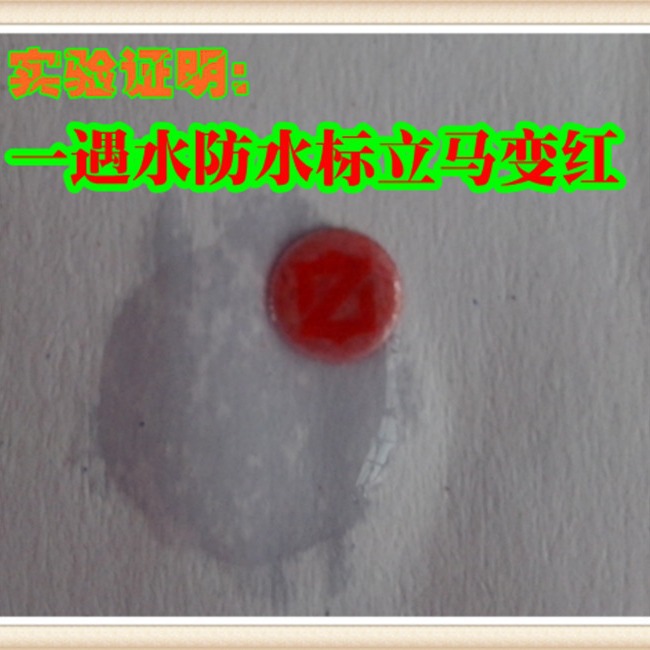 遇水不粘胶变红标签手机防伪不干胶标签贴条形码遇水防水防水防伪
