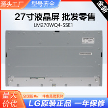 LM270WQ4-SSE1 LCD液晶屏27寸无边框电脑显示器TFT-LCD液晶模组