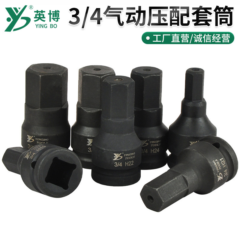 英博3/4气动压配套筒 19mm六角压批套头风炮维修工具气动旋具套筒