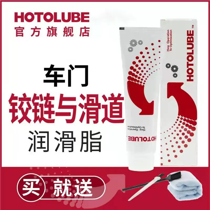 HOTOLUBE汽车车门较链与滑道润滑脂保养机油防卡顿除异响养护剂