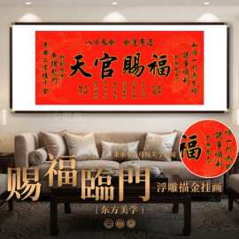 浮雕描金天官赐福挂画客厅沙发背景墙装饰画书房茶室字画牌匾