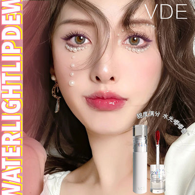 VDE微光镜面唇釉水光玻璃学生款平价夏天唇彩口红嘟嘟唇VE8036