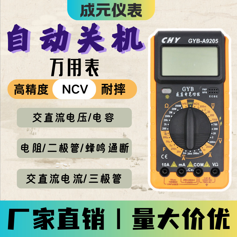 成元仪表｜GYB-A9205  多功能数字万用表 感应电笔NCV
