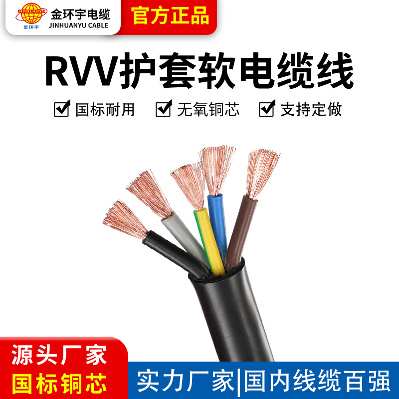 金环宇RVV软护套线5*1.0平方国标纯铜芯三相五线电源线五芯电缆线