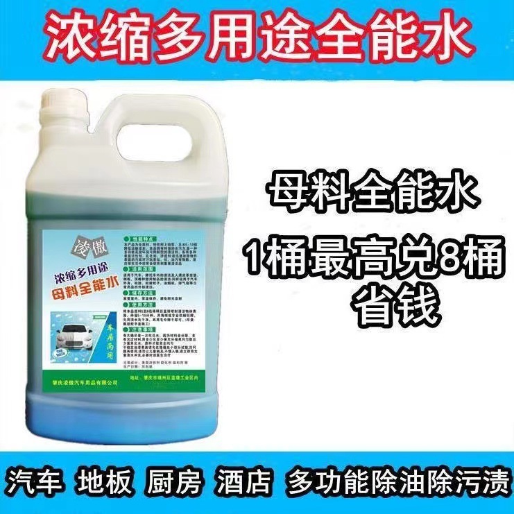 洗车店专用浓缩全能水母料兑20升大桶多功能清洗剂家居可用全能水