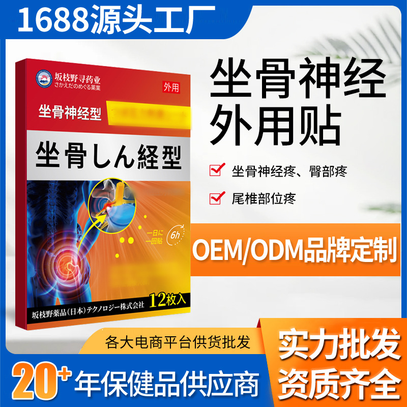 坂枝野寻药业神经贴坐骨神经疼臀部疼尾椎部位疼腰椎压迫外用贴