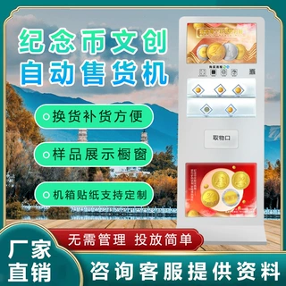 景区纪念币全自动售卖机博物馆纪念章文创纪念礼品智能贩卖一体机