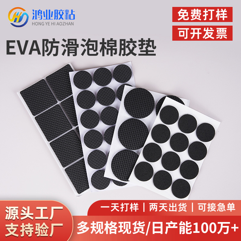 圆形EVA垫 方形EVA垫片 自粘EVA脚垫 网格EVA脚垫 黑色EVA泡棉