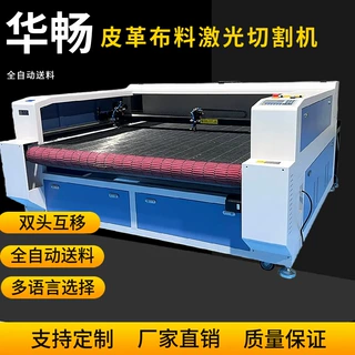 华畅1612自动送料服装面料皮革激光切割机毛绒玩具下料激光切割机
