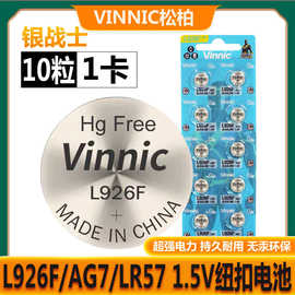 Vinnic松柏L926F AG7 LR57电子放大镜仪器仪表用1.5V碱性纽扣电池