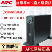 APC SURT3000XLICH ����ʽUPS����ϵ�Դ 2100W/3000VA