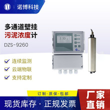 上海諾博污泥固體測定儀DZS-9260在線監測儀懸浮物污泥濃度計mlss