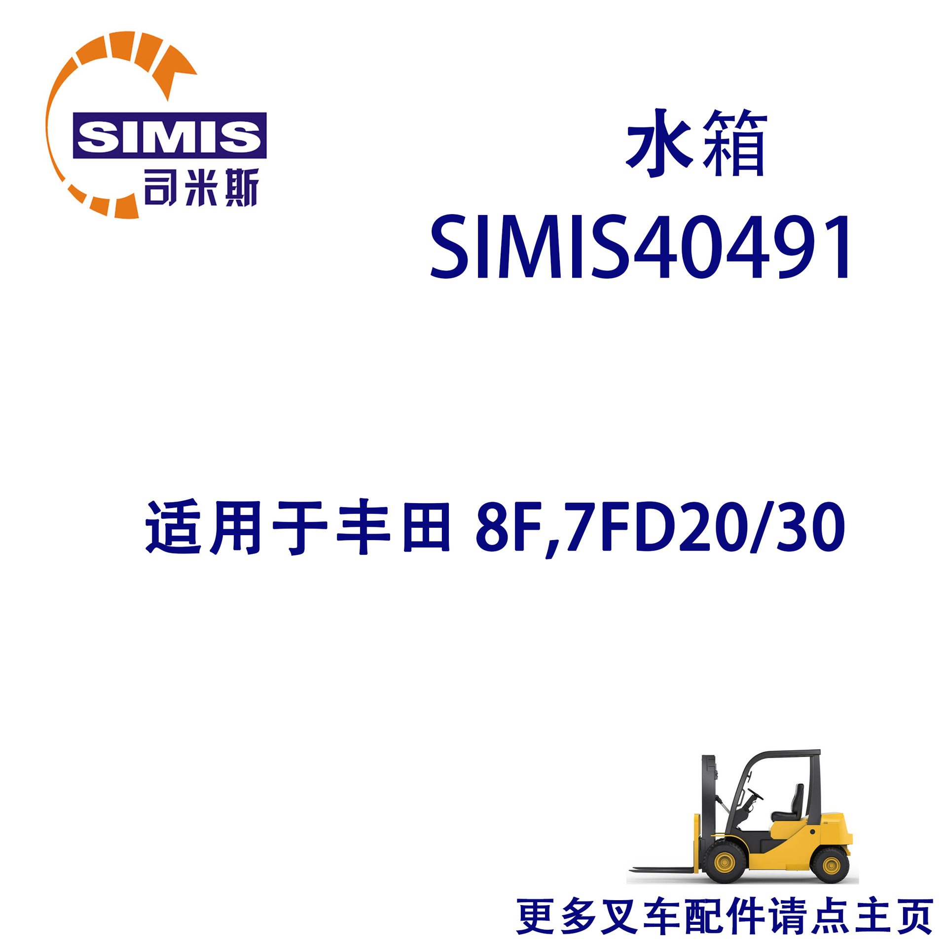 叉车水箱 适用于 丰田 8F,7FD20/30