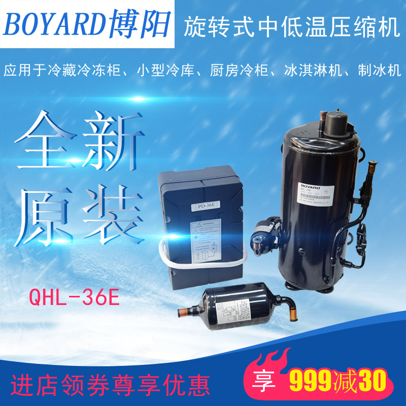 博阳BOYARD压缩机QHL-36E冷藏冻柜冰淇淋制冰机小型冷库全新原装