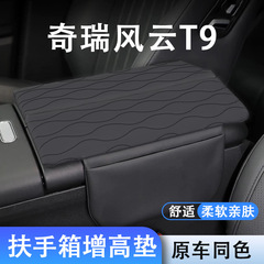 専用奇瑞風雲t9中央手すり箱増高マット中制御保護カバー収納用品