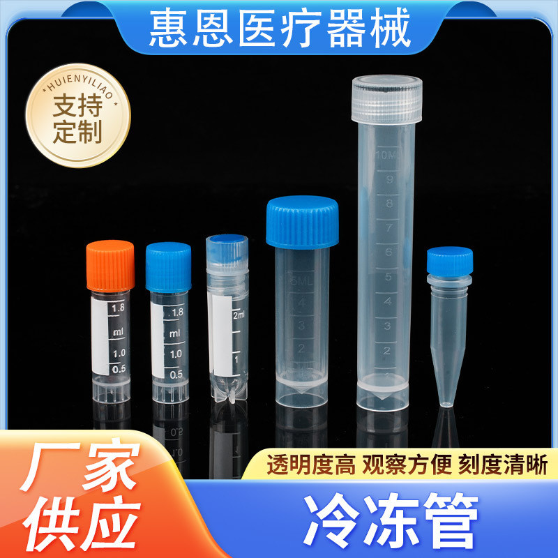 冷冻管塑料冷冻管一次性可立带刻度螺口冷冻管实验室耗材冻存管